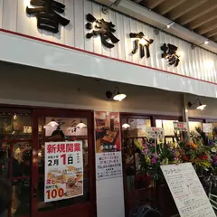香港市場