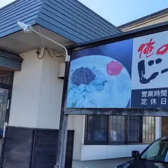 俺のじゃじゃ