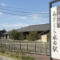 一乗谷あさくら水の駅