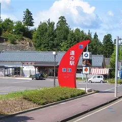 道の駅 パークイン丹生ヶ丘
