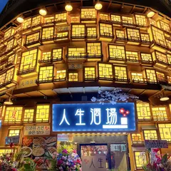 人生酒場