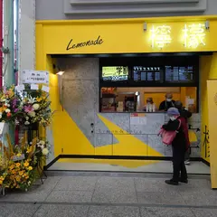 檸檬とスパイス 尾道本店