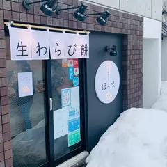 生わらび餅専門店 ほっぺ