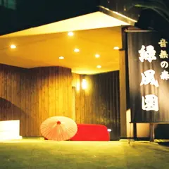 露天風呂の宿　ホテル緑風園