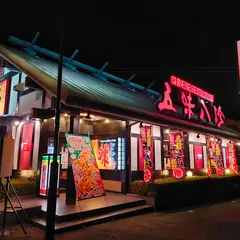 五味八珍 湖西店