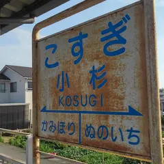 小杉駅