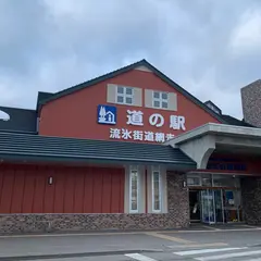 道の駅流氷街道網走