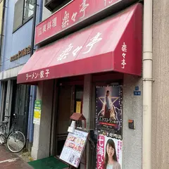 楽々亭