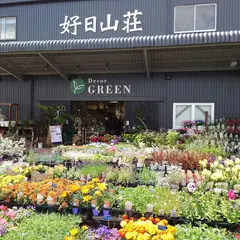 好日山荘 徳島山城店