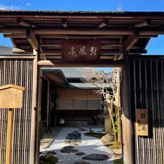宇治市市営茶室対鳳庵