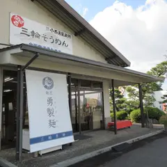 勇製麺（有）小西勇製麺所