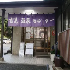 吉見温泉センター