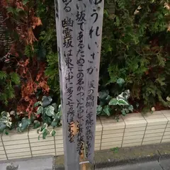 幽霊坂