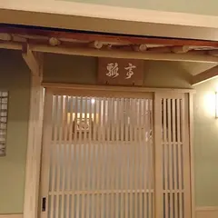 南禅寺 瓢亭 日比谷店