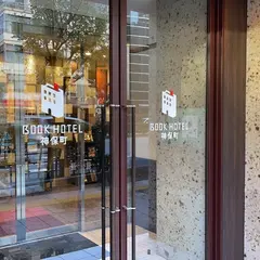 BOOK HOTEL 神保町