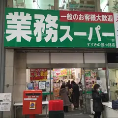 業務スーパー すすきの狸小路店