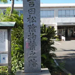 吉田松陰拘禁之跡