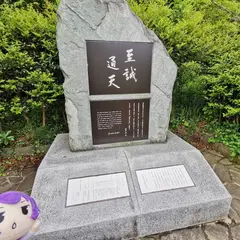 吉田松陰「至誠通天」顕彰碑