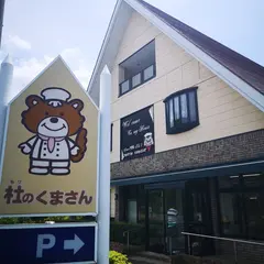 （有）杜のくまさん