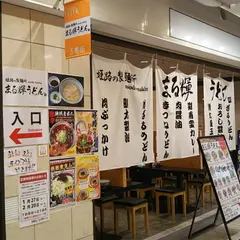 姫路の製麺所 まる輝うどん