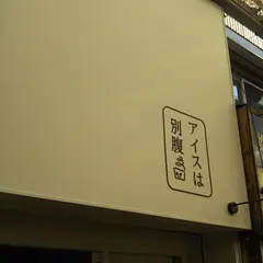 アイスは別腹