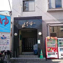 観音湯