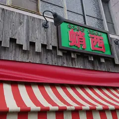 蛸西