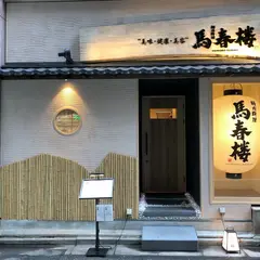 桜肉料理 馬春楼 銀座店