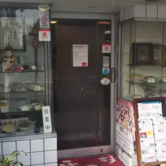 中華処 楊