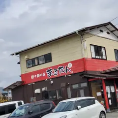 担々麺の店 まるたん。 本店