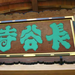 信州さらしな長谷観音
