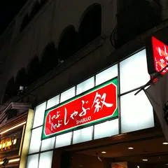 しゃぶ叙 本店