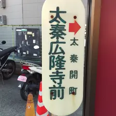 太秦広隆寺前（バス）