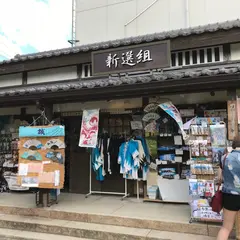 新撰組ショップ