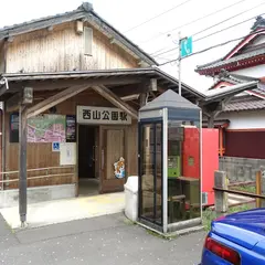 西山公園駅