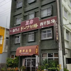 西平黒糖
