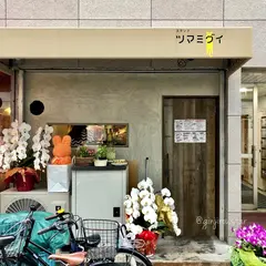 スタンドツマミグイ
