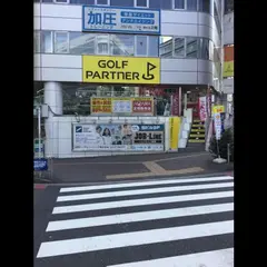 ゴルフパートナー 新宿南口店