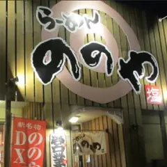 らーめん ののや 三条本店