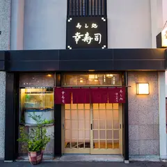 幸寿司