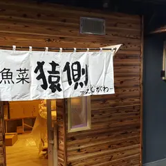 猿側―えんがわ―
