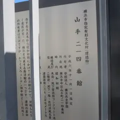 山手２１４番館