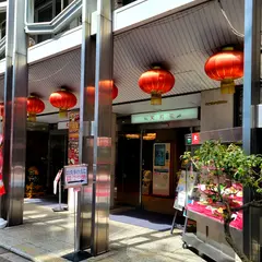 大成閣【心斎橋・中華・宴会 大人数・忘年会 会場・新年会・同窓会】
