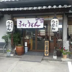 本手打ちうどん 白川
