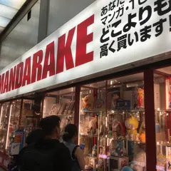 まんだらけ 中野店 買取処