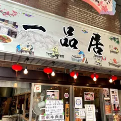 一品居 蘭州牛肉麺