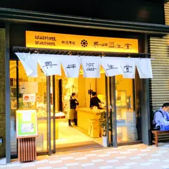 奥井海生堂 コレド室町店