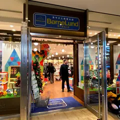 ボーネルンド