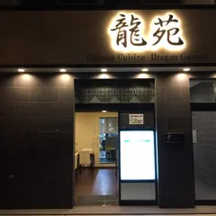 龍苑