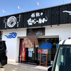 塩らーめん嵐家下中野店